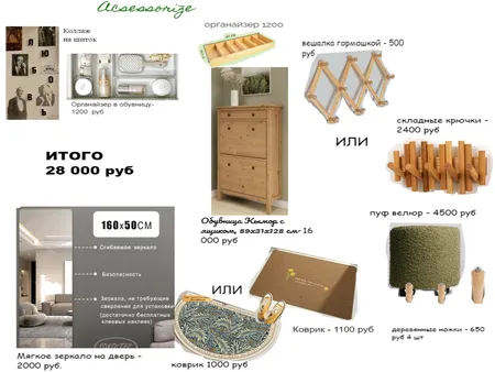 Прихожая Interior Design Mood Board by Nastasiya on Style Sourcebook