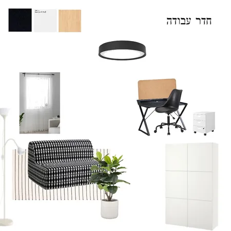 חדר עבודה שני ואבי Interior Design Mood Board by Taligoldfish on Style Sourcebook
