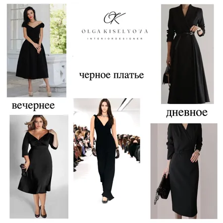 черное платье Interior Design Mood Board by Ольга Киселёва on Style Sourcebook