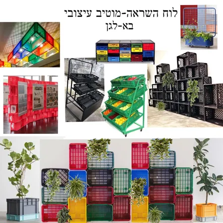 בא לגן-אופציה 2 Interior Design Mood Board by mali kai on Style Sourcebook