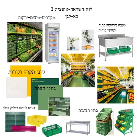 בא לגן-אופציה 3 Interior Design Mood Board by mali kai on Style Sourcebook