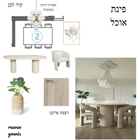 פינת אוכל Interior Design Mood Board by Rawan's on Style Sourcebook