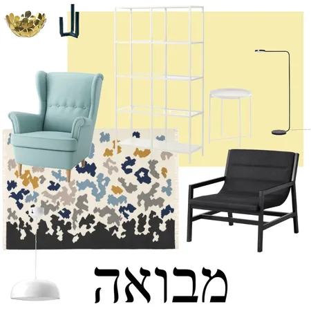 מבואה Interior Design Mood Board by naamaetedgi