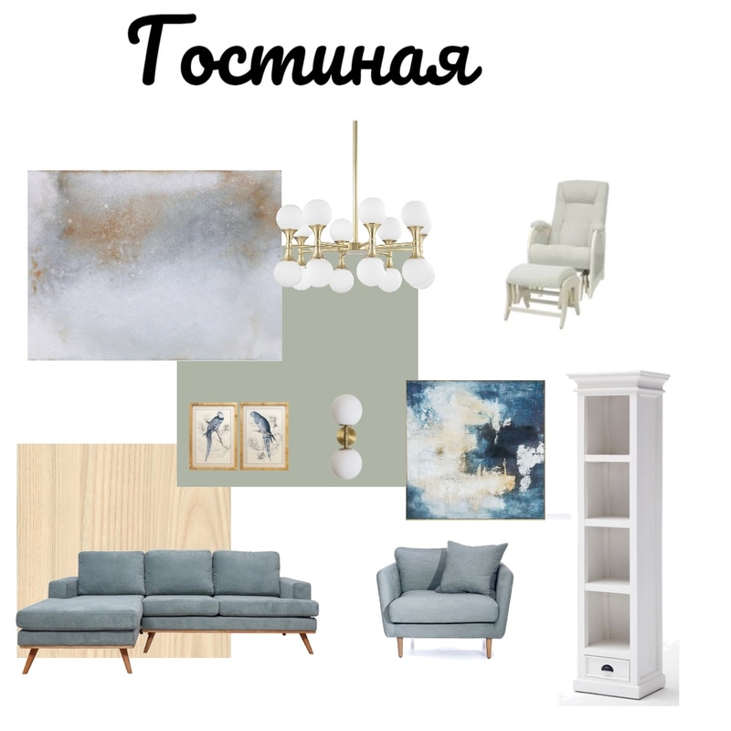 гостиная Mood Board by Светлана Осташкова on Style Sourcebook
