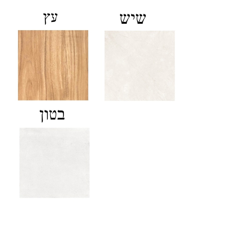 חומרים וצבעים Mood Board by rikishmuel on Style Sourcebook