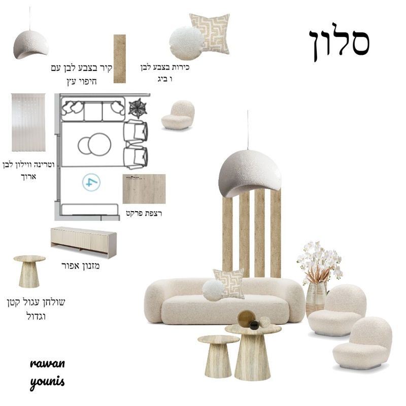 סלון Interior Design Mood Board by Rawan's